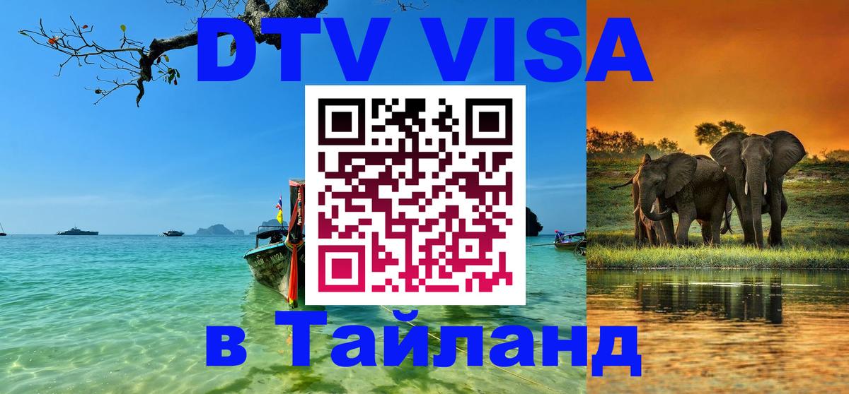 Visa ДТВ Тайланд помощь Валлетта 