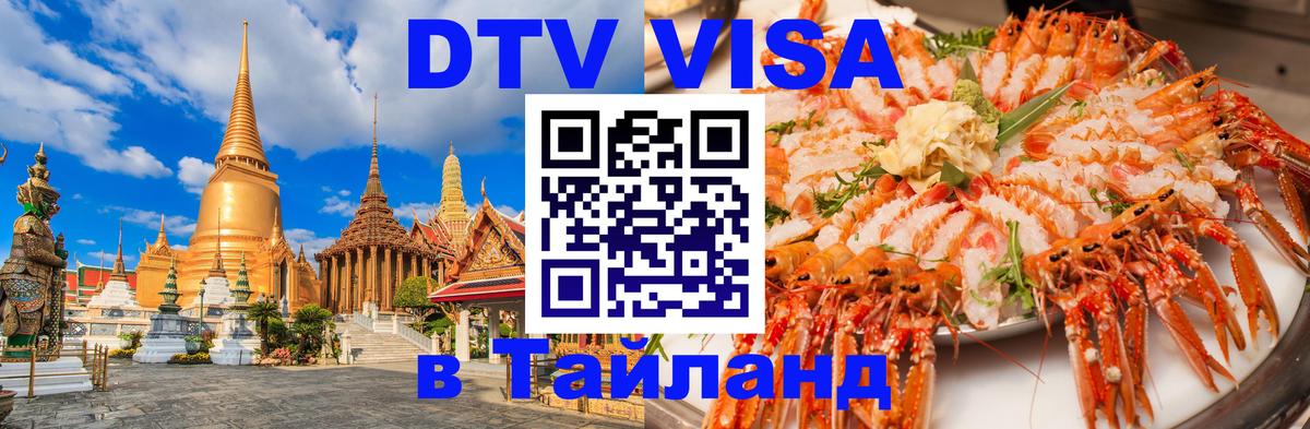 Сколько стоит виза DTV в Тайланд Валлетта 